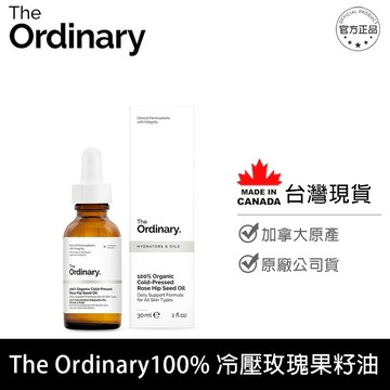 The Ordinary 100%有機冷壓玫瑰果籽油 100% Organic Cold-Pressed Borage