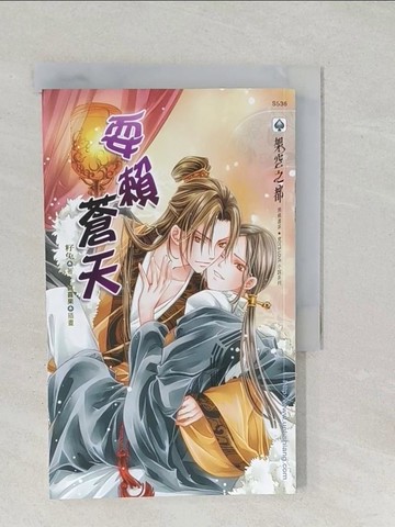 【書寶二手書T1／言情小說_SS6】耍賴蒼天_籽兔