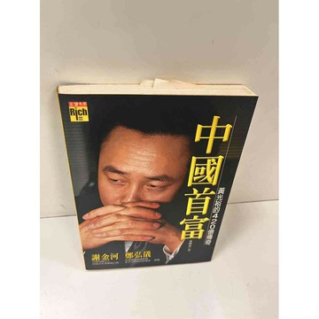 【雷根360免運】【送贈品】中國首富黃光裕的420億傳奇 #8成新 #八成新【P-N1134】