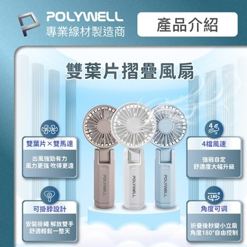 POLYWELL 雙葉片摺疊手持風扇 雙葉片設計 Type-C充電風扇 可摺疊 附掛繩 輕量風扇 顏色隨機出貨