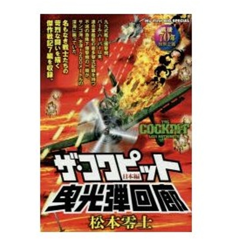 新品本 ザ コクピット 日本編 曳光弾回廊 松本 零士 著 通販 Lineポイント最大0 5 Get Lineショッピング