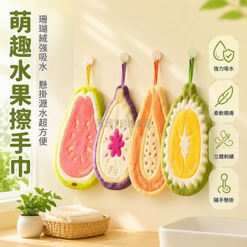 台灣出貨✨ 加厚掛式擦手巾 水果圖案廚房衛生間吸水毛巾 可愛芭樂榴蓮掛巾 贈禮禮品