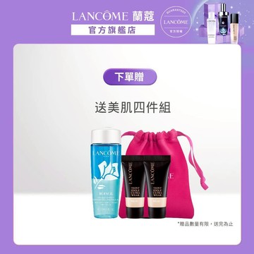 蘭蔻 下單送-美肌4件組 ｜LANCOME官方旗艦店