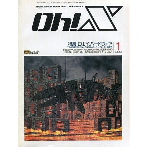 中古一般PCゲーム雑誌 Oh!X 1993年1月号 オーエックス
