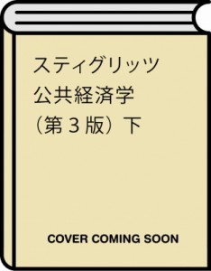  ジョセフ・E・スティグリッツ   スティグリッツ　公共経済学 下 租税・地方財政 送料無料