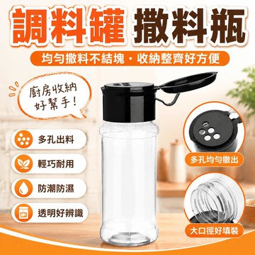 隔日達出🚚調料罐塑料撒料瓶鹽罐調味瓶套裝胡椒粉研磨器放鹽味精高檔分裝瓶