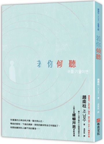 若你傾聽 ：《82年生的金智英》作者趙南柱首部得獎長篇小說【城邦讀書花園】