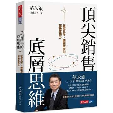 【天下文化】頂尖銷售的底層思維：破框思考、擴圈成交的超級業務力。／范永銀（范大） 著