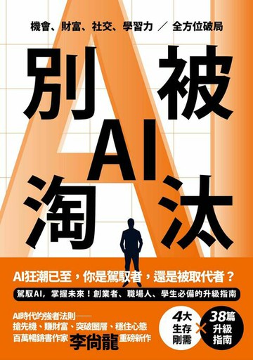 【電子書】別被AI淘汰：駕馭AI，掌握未來！創業者、職場人、學生必備的升級指南。機會、財富、社交、學習力全方位破局！