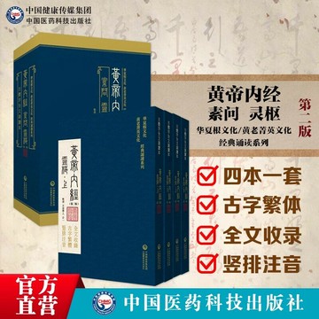 {新品上市}黃帝內經全集正版黃帝內經原著原版黃帝內經素問靈樞古繁體字黃帝內經華夏根文化經典誦讀中醫古體字豎版拼音注音皇帝內經基礎理論