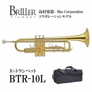 BRILLER ブリエル BTR-10L B♭トランペット イエローブラス 