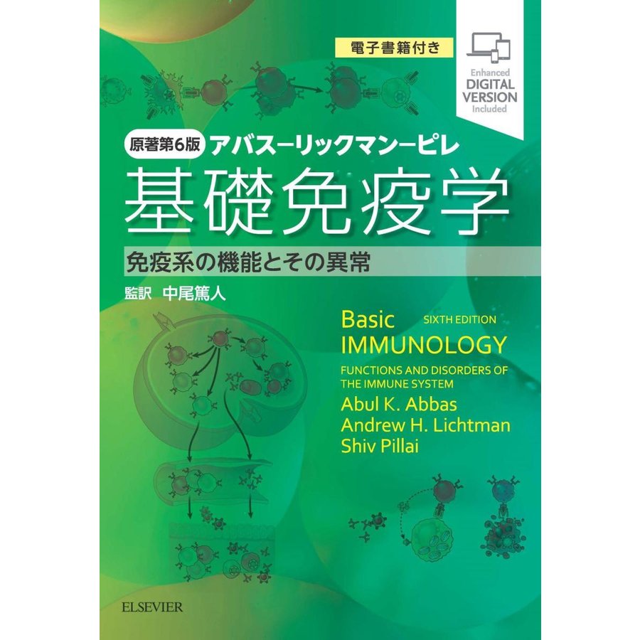 基礎免疫学 原著第6版 アバス-リックマン-ピレ 免疫系の機能とその異常 電子書籍 付