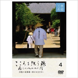 こころを洗う旅 癒しの八十八か所 涅槃の道場篇 ～讃岐の国 香川県～