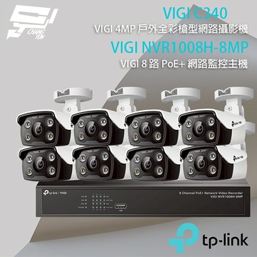 TP-LINK昌運監視器組合 VIGI NVR1008H-8MP 8路主機+VIGI C340 4MP槍型網路攝影機*8