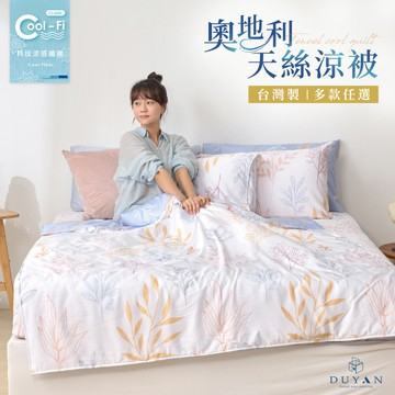 涼被 / Cool-Fi科技涼感 / 奧地利天絲 / 多款任選 台灣製 #涼夏寢具