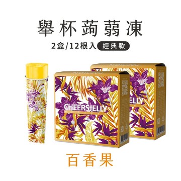 低卡點心【CheersJelly】舉杯低卡百香果蒟蒻凍396g x2盒 (6入/盒，二盒共12根) 夏日輕食 低卡無負擔 享瘦 酸甜好滋味 野餐 露營 出遊 好友分享 生日禮 閨蜜禮 有你真好