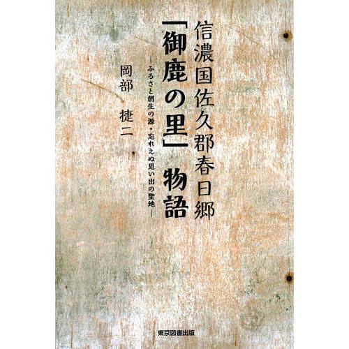 信濃国佐久郡春日郷 御鹿の里 物語 ふるさと創生の源・忘れえぬ思い出の聖地