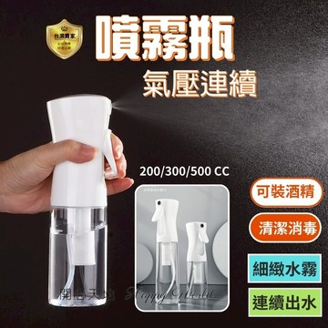 噴霧瓶 噴瓶 分裝瓶 酒精瓶 旅行分裝瓶 連續噴霧器  高壓噴瓶 美髮化妝 氣壓噴霧瓶  持續噴霧 消毒 防疫 化妝水
