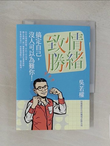 【書寶二手書T1／財經企管_TD9】情緒致勝：搞定自己，沒人可以為難你！_吳若權