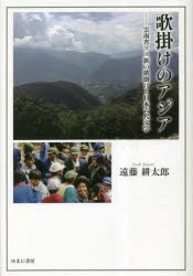 歌掛けのアジア 雲南省リス族の歌掛けと日本古代文学 [本]