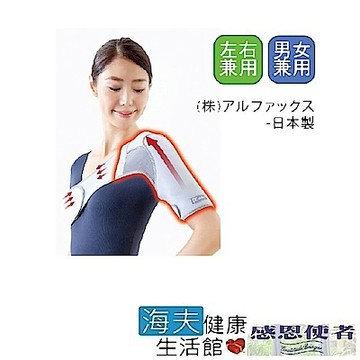 海夫健康生活館 護肩帶 肩膀護具 軀幹護具 男女適用Alphax日本製