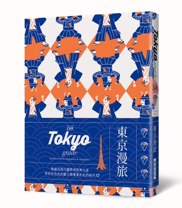 24H 東京漫旅：探索東京，在最棒的時間做最棒的事！帶領你體驗精彩24小時的旅遊導覽書！