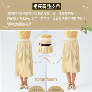 《TOMA‧TOMA》裙長調節皮帶