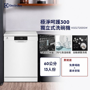 【Electrolux 伊萊克斯】極淨呵護300系列獨立式洗碗機(60cm/13人份) KSE27200SW
