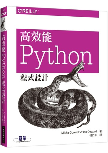 高效能 Python 程式設計[二手書_良好]