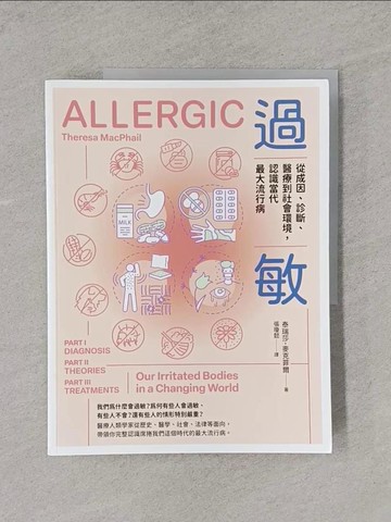 【書寶二手書T1／醫療_Y7J】過敏：從成因、診斷、醫療到社會環境，認識當代最大流行病_泰瑞莎．麥克菲爾, 張瓊懿