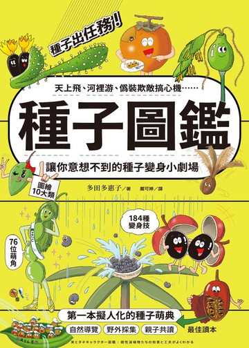 【電子書】種子圖鑑：天上飛、河裡游、偽裝欺敵搞心機……讓你意想不到的種子變身小劇場