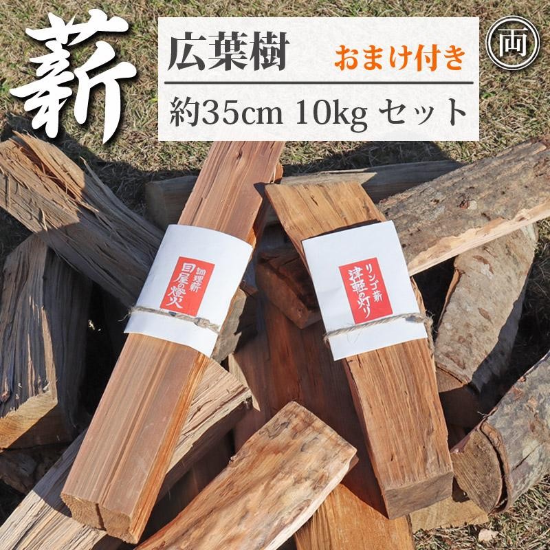 薪詰合せセット 約10kg 長さ約35cm 白神山地 メヤマキの薪 広葉樹をメインに 針葉樹とリンゴを一本追加 焚き火 キャンプ 焚火 まき なら 杉  焚き付け 自然乾燥 | LINEブランドカタログ