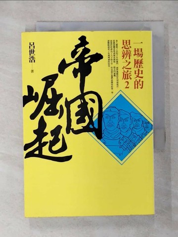 【書寶二手書T5／歷史_RIU】帝國崛起-一場歷史的思辨之旅2_呂世浩