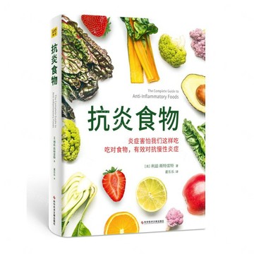 抗炎食物丨天龍圖書簡體字專賣店丨9787523502037 (tl2612)