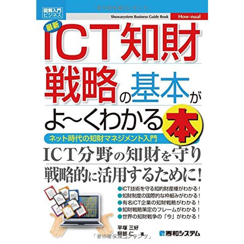 図解入門ビジネス最新ICT知財戦略の基本がよ~くわかる本 (How-nual図解入門ビジネス)