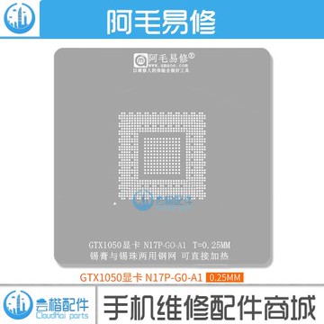 阿毛易修 GTX1050 N17P 植錫網 GPU顯卡芯片/鋼網/植球植珠兩用
