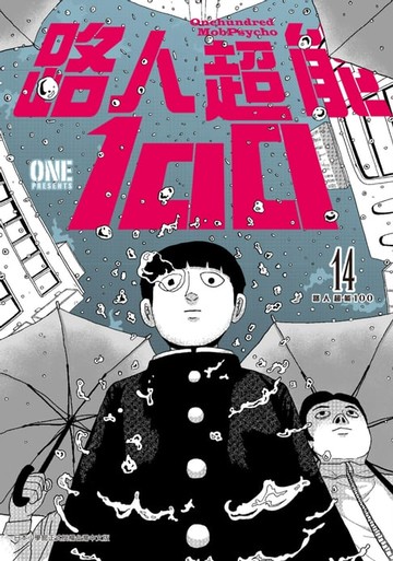 【電子書】路人超能100 (14)