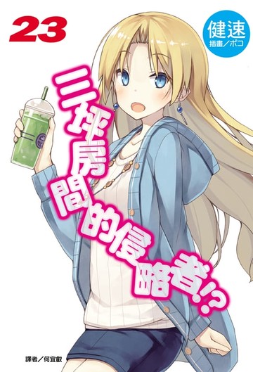 【電子書】三坪房間的侵略者!?(23)