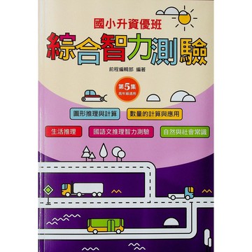 【國小資優班智力】前程-綜合智力測驗-5(考國中資優班)(考私立國中)(考私中)(林老書升學專門店)(網路書店)