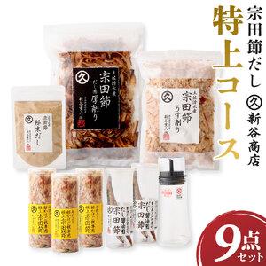 ふるさと納税 宗田節だし商品９点セット（新谷商店特上コース）贈答 お中元 お歳暮 鰹節 かつお節 出汁 調味料 ふりかけ トッピング【R00603.. 高知県土佐清水市