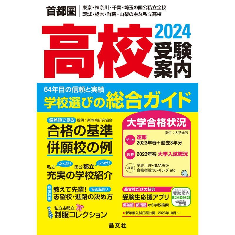 首都圏高校受験案内2024年度用