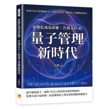 當變化成為常態，告別KPI的量子管理新時代：管理不再只是發號施令！打破制式框架，