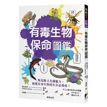 【樂辰書店】.有毒生物保命圖鑑   保羅．佛萊希曼/著 _晨星出版