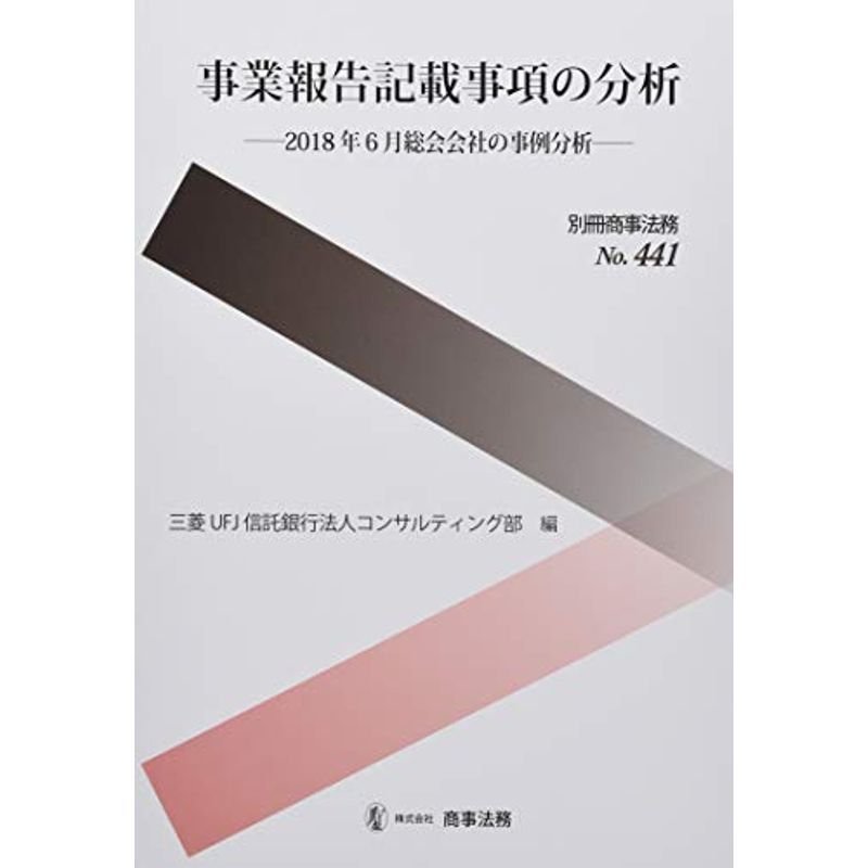 別冊商事法務?441 事業報告記載事項の分析??2018年6月総会会社の事例分析??