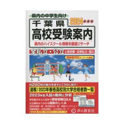 声の教育社 千葉県高校受験案内 2024年度用 | LINEショッピング