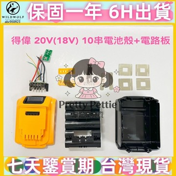 通用 得偉 20V(18V) 18650電芯專用 10串 鋰電池電路板 / DCB180 電動工具電池外殼套料