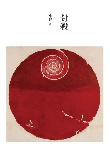 【電子書】封殺