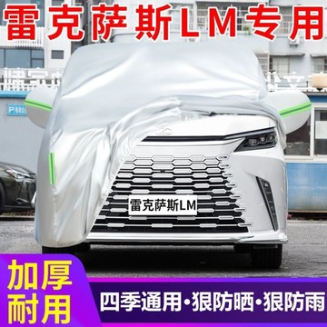 【專車定制】LEXUS LM 350h 500h車衣車罩防曬防雨隔熱厚遮陽蓋布汽車套全罩 車罩 汽車車罩 汽車遮陽罩