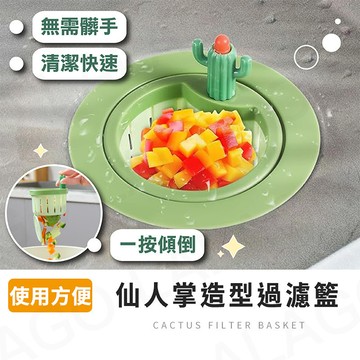 瀝水籃【拉拉購】仙人掌水槽過濾網 廚房水槽過濾籃 排水籃 下水道 剩菜殘渣 垃圾食物收集器 過濾器 廚房濾網