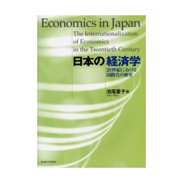 日本の経済学 20世紀における国際化の歴史